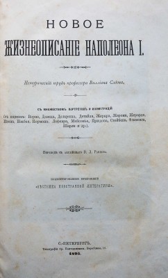 Слоон В.М. Новое жизнеописание Наполеона I. Исторический труд профессора Виллиана Слоона. С множеством портретов и иллюстраций (с картин: Верне, Давида и др.) / Пер. с англ. В.Л. Ранцова. [В 2 т.]. [Т. 1−2]. СПб.: Тип. братьев Пантелеевых, 1895−1896.